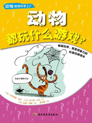 cover image of 动物搞怪科学工厂(动物都玩什么游戏？(Animals' Funny Science Factory:What Are the Games for Animals? )